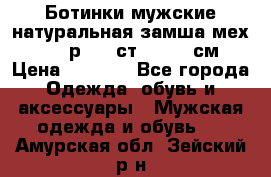 Ботинки мужские натуральная замша мех Wasco р. 44 ст. 29. 5 см › Цена ­ 1 550 - Все города Одежда, обувь и аксессуары » Мужская одежда и обувь   . Амурская обл.,Зейский р-н